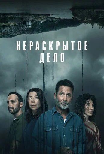 Нераскрытое дело (2021) онлайн бесплатно